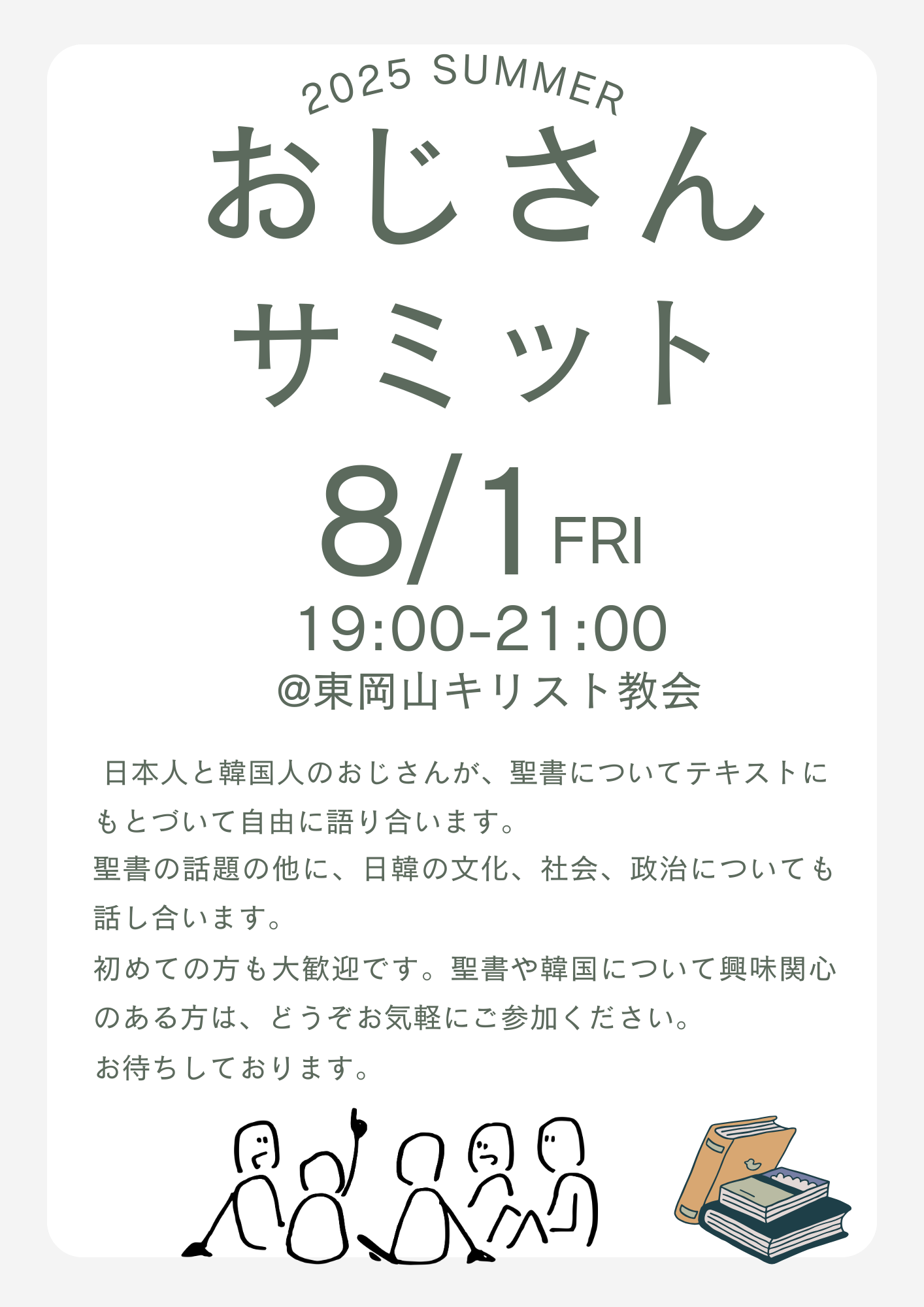 韓国チーム合同おじさんサミットを開催します。