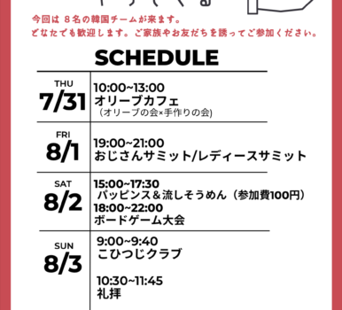 2025 夏 韓国宣教チームが来る!