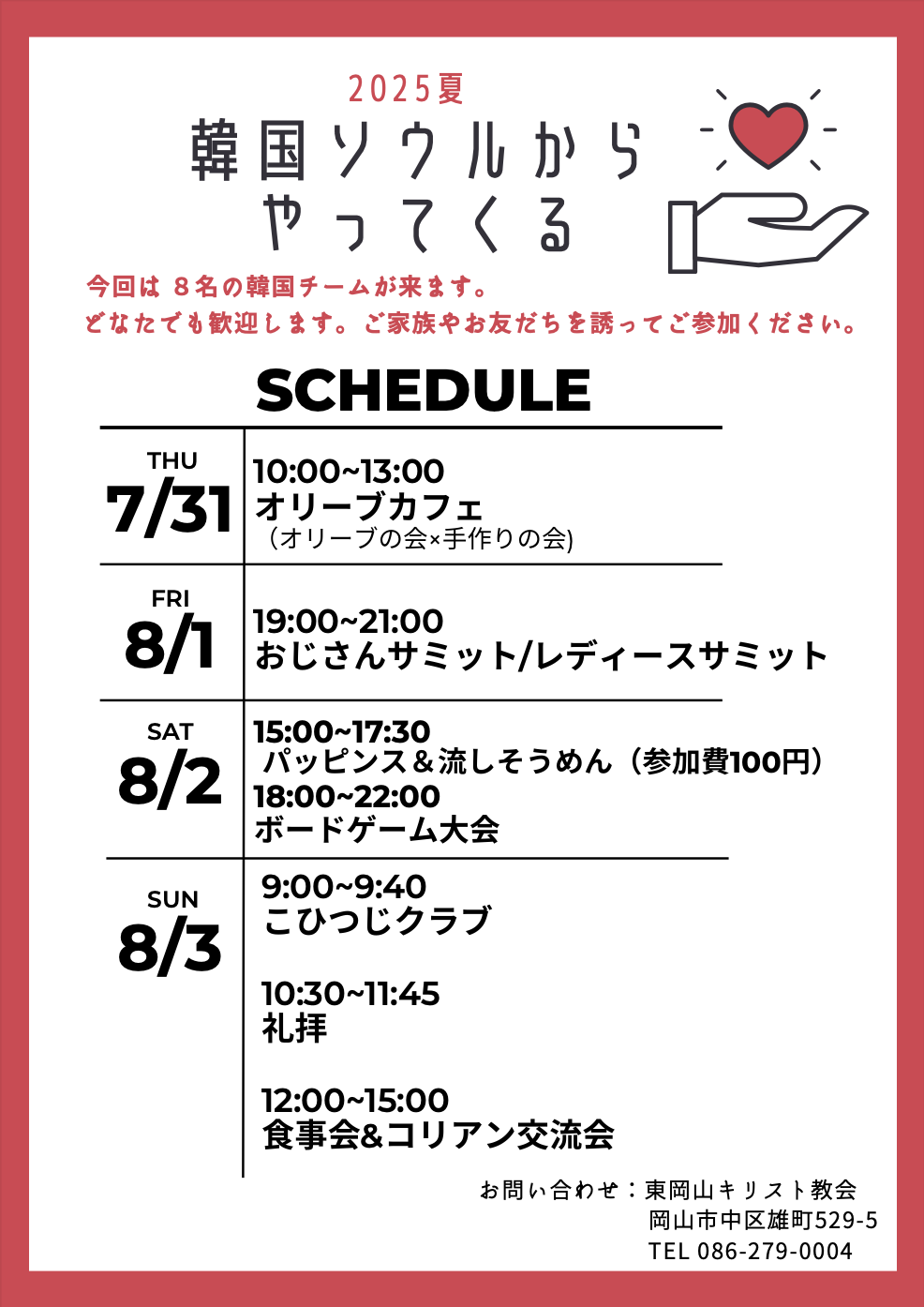 2025 夏 韓国宣教チームが来る！