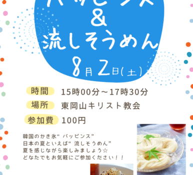 パッピンス&流しそうめんで夏を感じましょう！