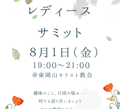 レディースサミットを開催します。