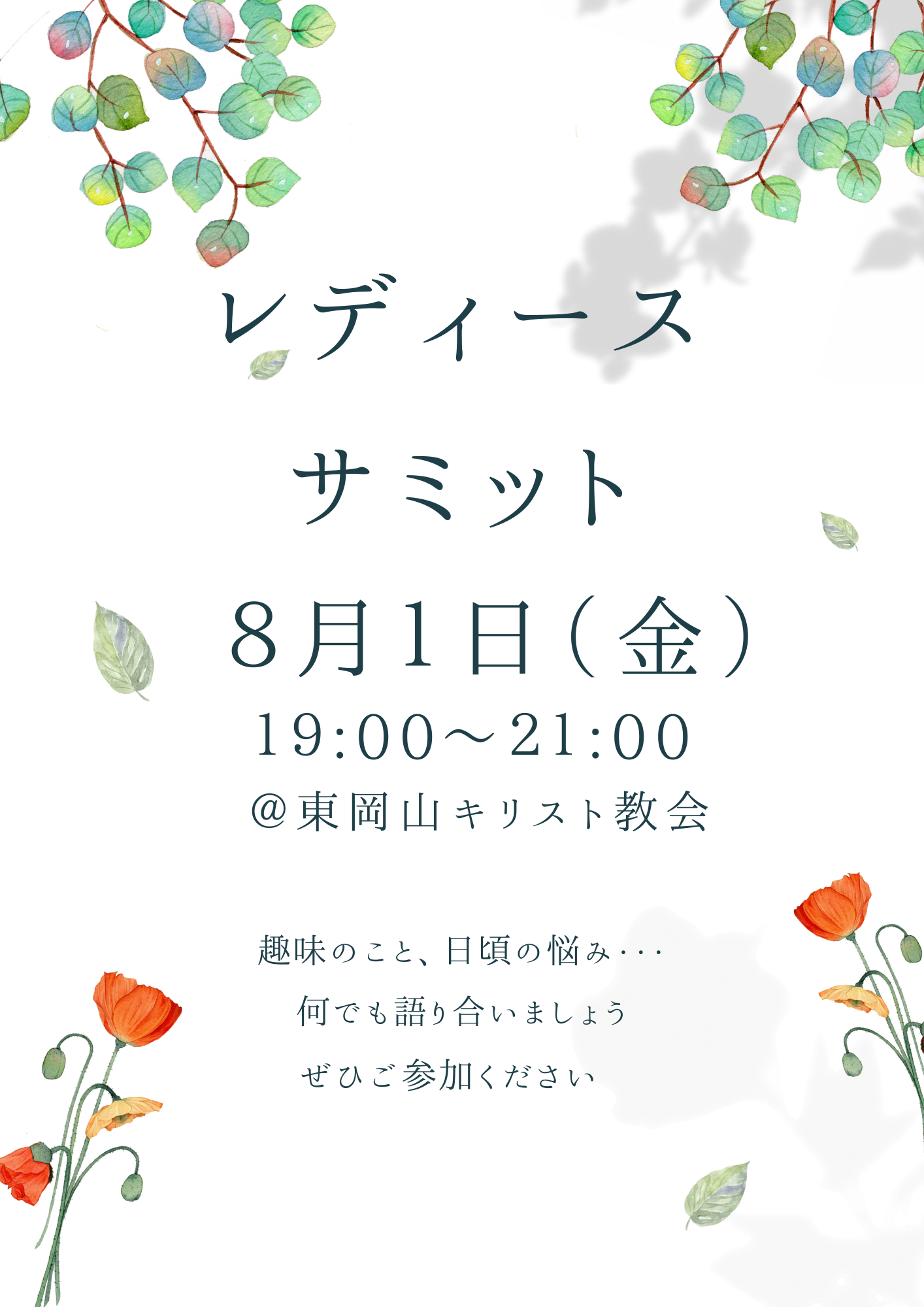レディースサミットを開催します。