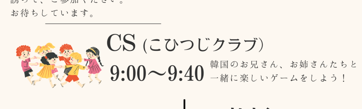 2025 夏 韓国チーム合同日曜イベントを開催します。