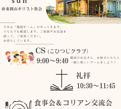 2025 夏 韓国チーム合同日曜イベントを開催します。