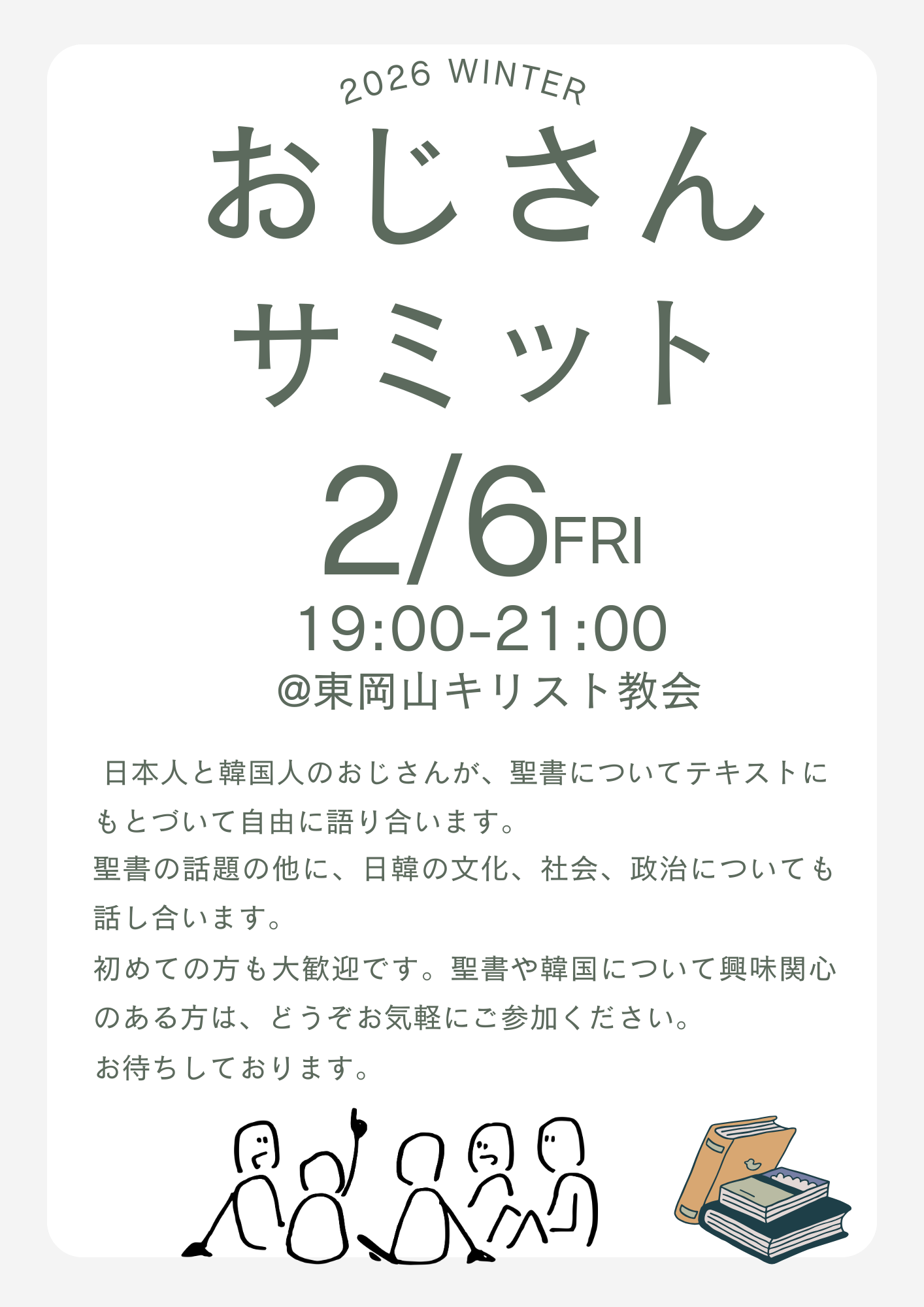 おじさんサミット(2026)を開催します。
