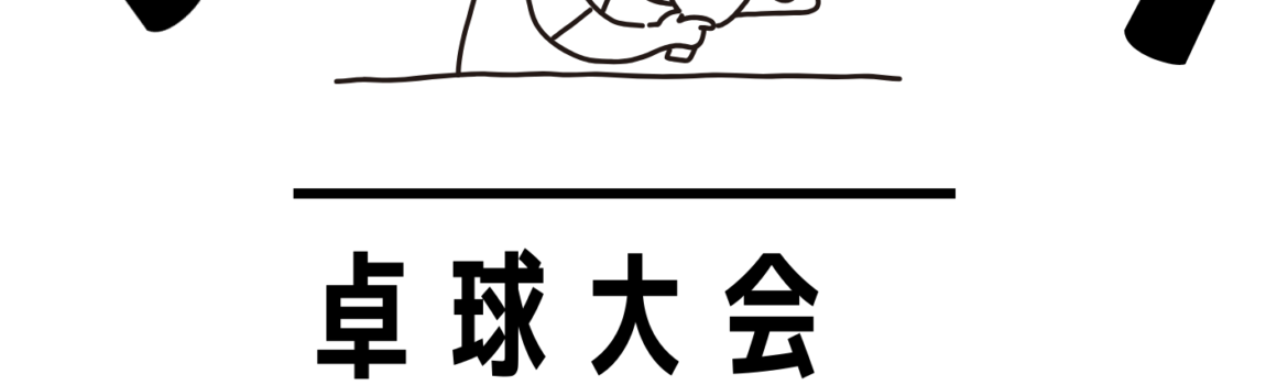 卓球大会(2026)を開催します。