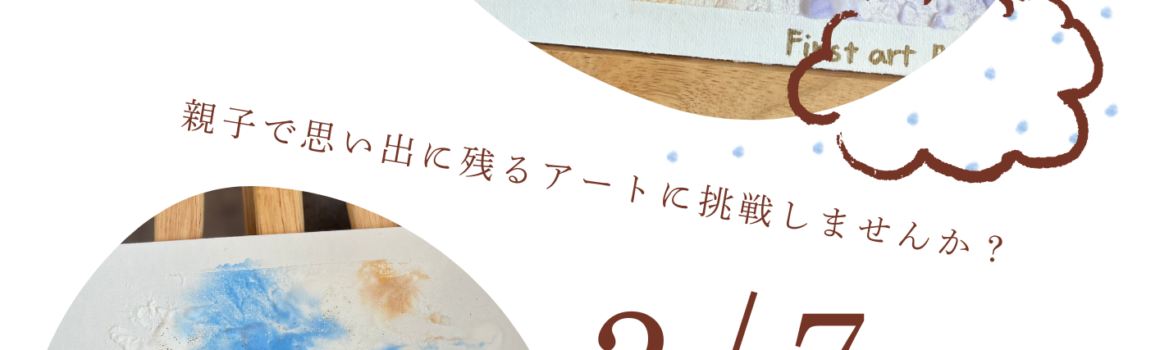 親子DEアート(2026)を開催します。