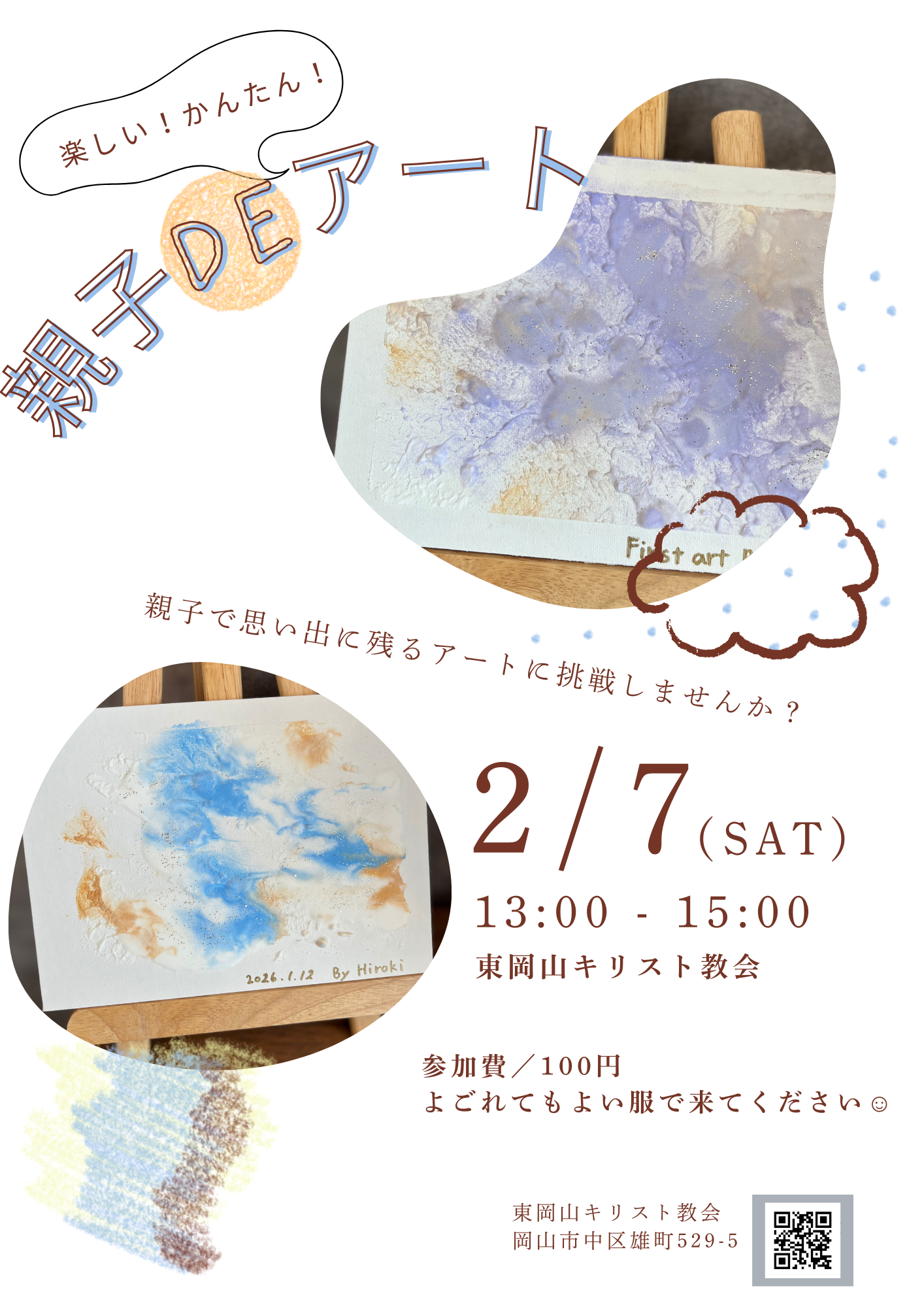 親子DEアート(2026)を開催します。