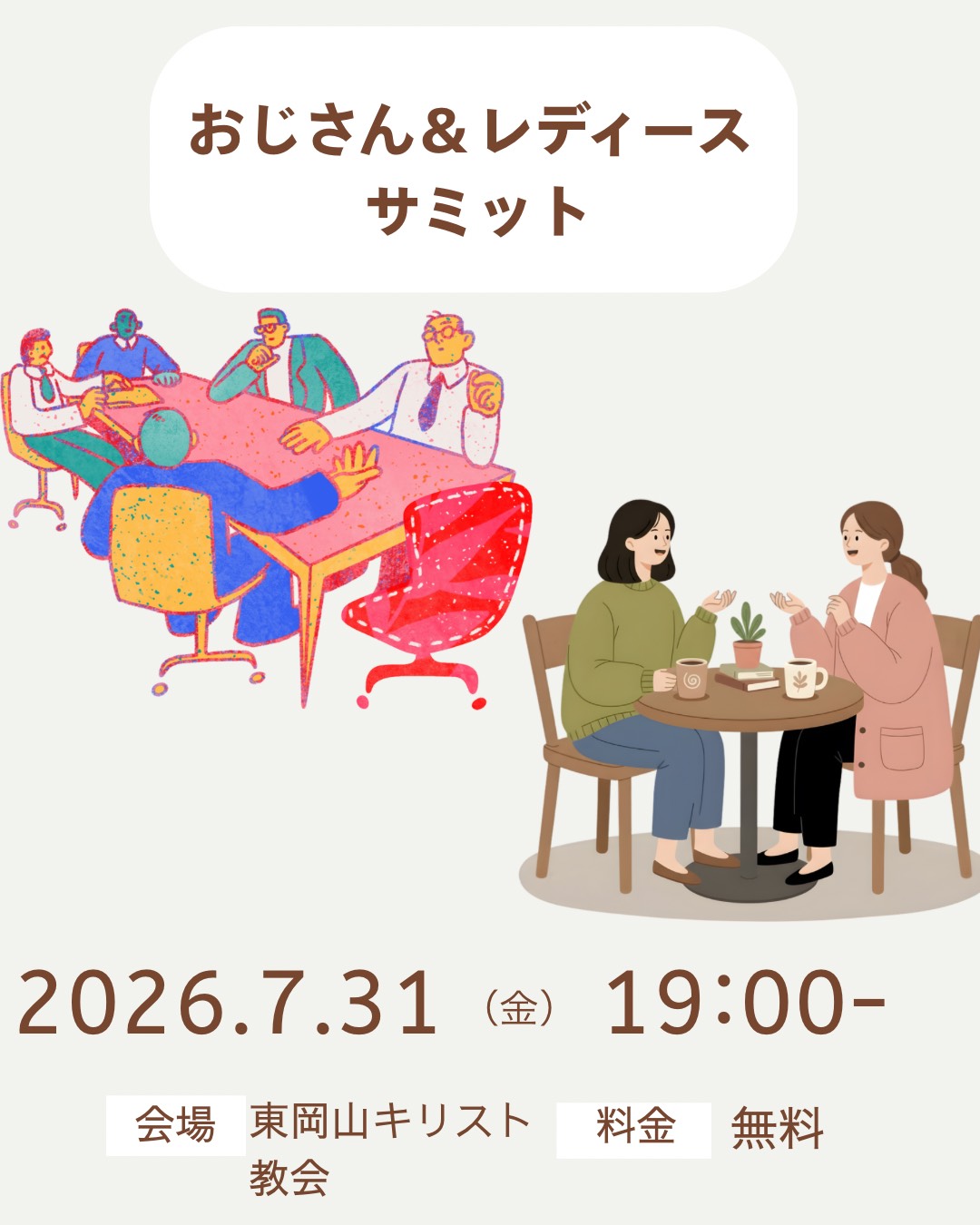 おじさん＆レディースサミット