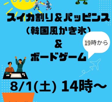 スイカ割り＆パッピンス＆ボードゲーム