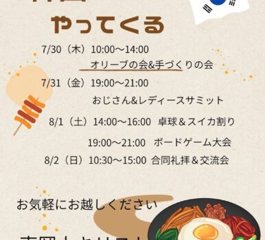 韓国チームがやってくる！｜東岡山キリスト教会