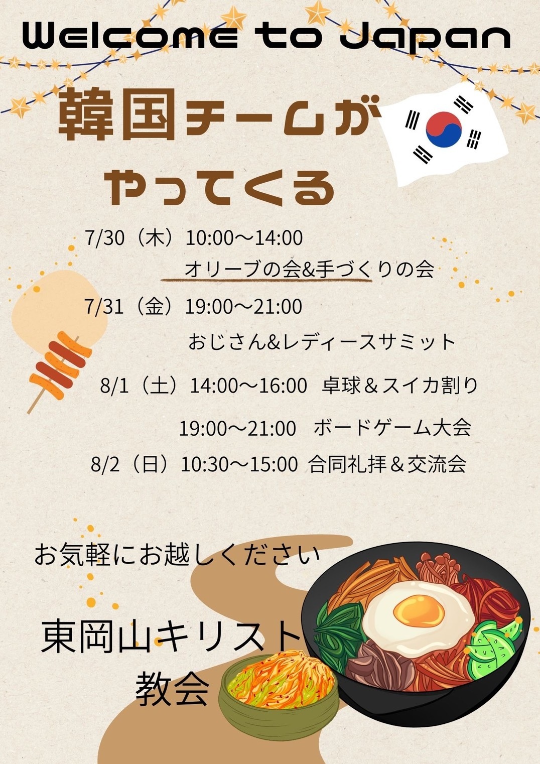 韓国チームがやってくる！｜東岡山キリスト教会
